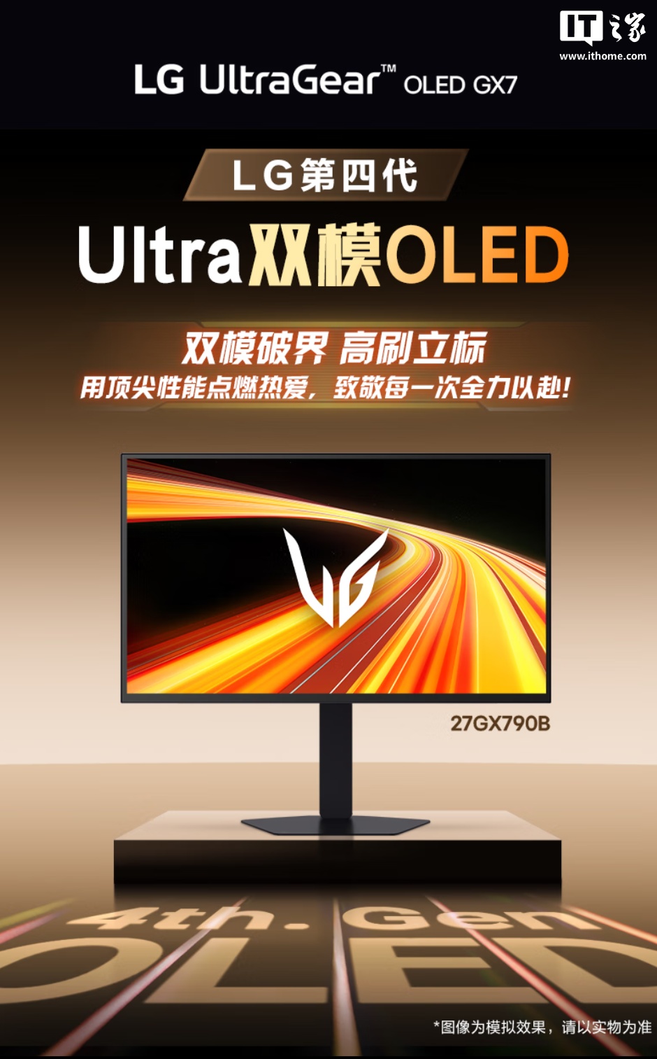 到手价 7999 元：LG 27GX790B 显示器开启预售，2K 540Hz / HD 720Hz 双模设计、四层堆叠 OLED 技术