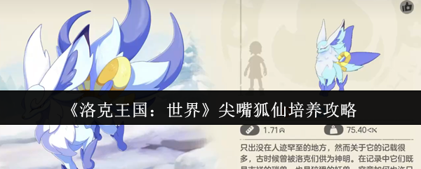 《洛克王国:世界》尖嘴狐仙培养攻略