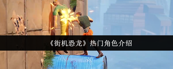 《街机恐龙》热门角色介绍