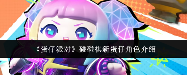 《蛋仔派对》碰碰棋新蛋仔角色介绍