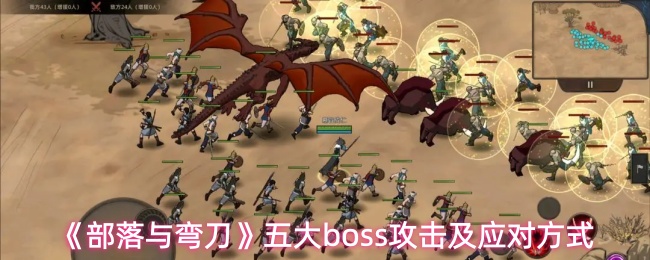 《部落与弯刀》五大boss攻击及应对方式