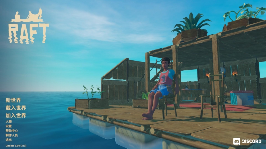 木筏求生免安装中文联机版