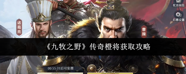 《九牧之野》传奇橙将获取攻略