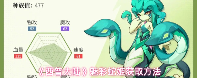 《西普大陆》魅彩蛇姬获取方法