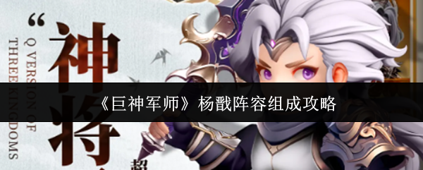 《巨神军师》杨戬阵容组成攻略