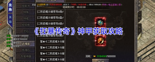 《狂暴传奇》神甲获取攻略