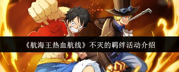 《航海王热血航线》不灭的羁绊活动介绍