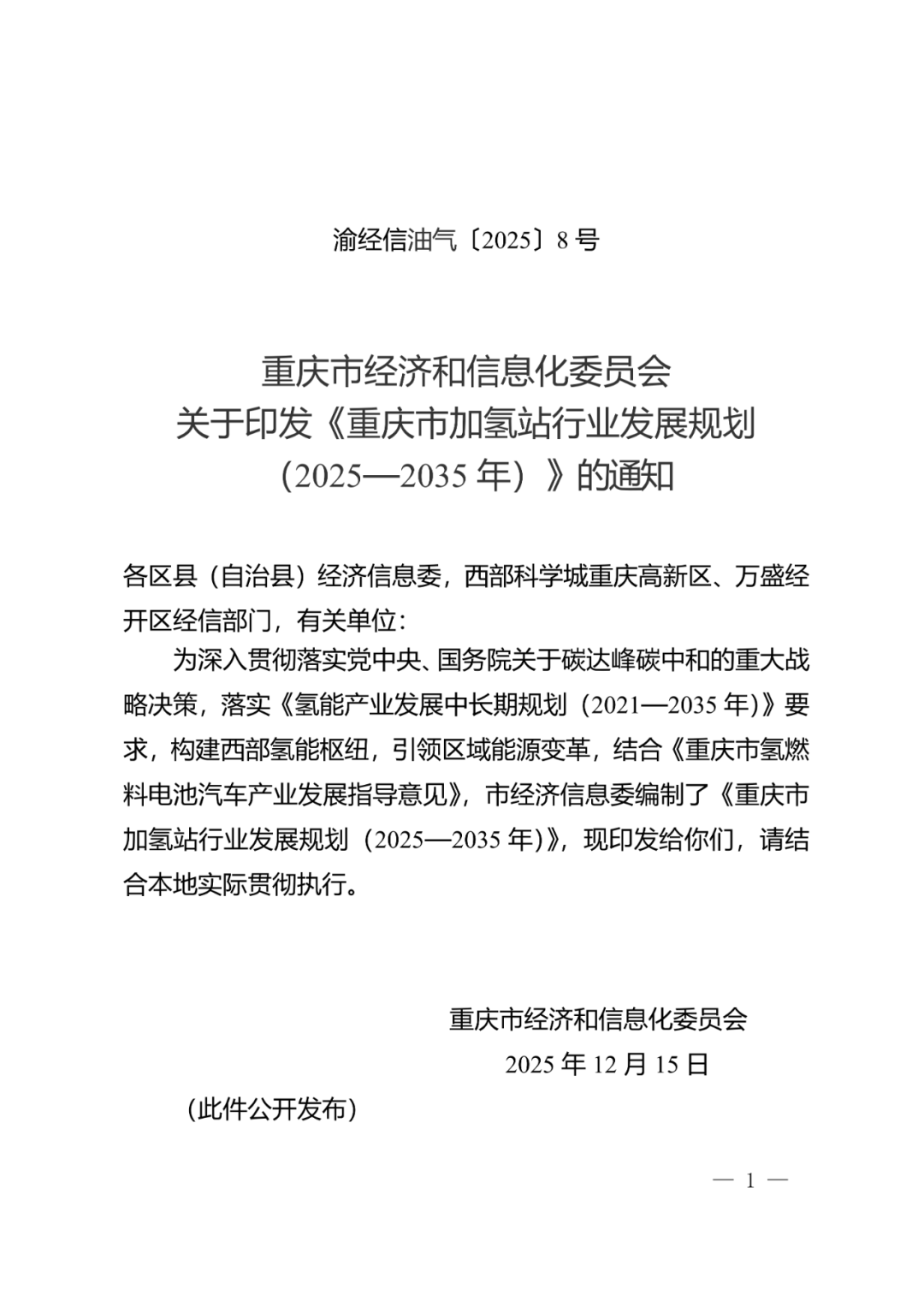 72座加氢站！《重庆市加氢站行业发展规划（2025—2035年）》发布