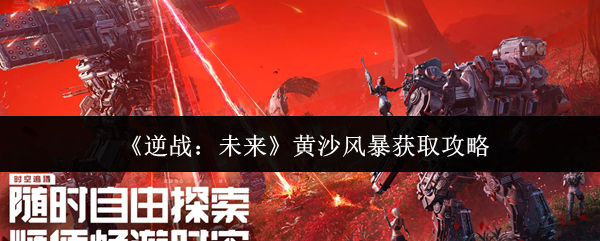 《逆战：未来》黄沙风暴获取攻略