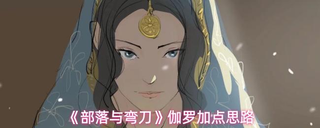 《部落与弯刀》伽罗加点思路