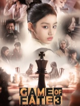 命运游戏3：王者棋局中文试玩版