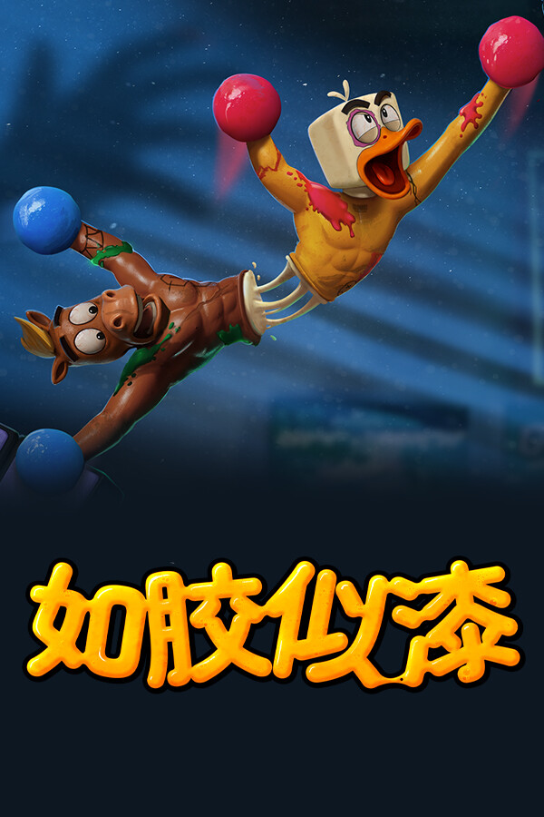 如胶似漆免安装中文联机版