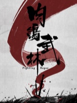 肉鸽武林官方中文版