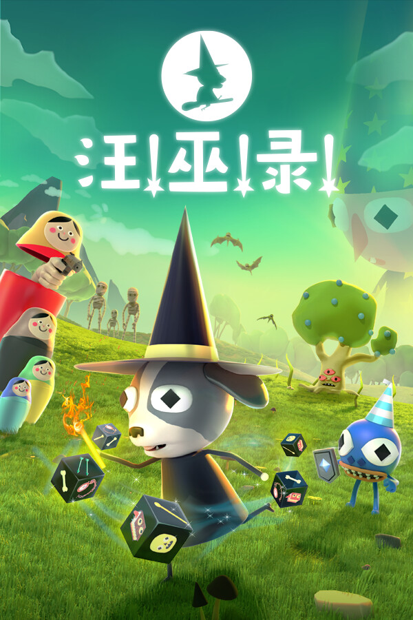 汪！巫！录！绿色中文版