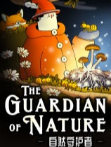 自然守护者免安装绿色中文版
