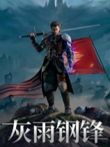 灰雨钢锋官方中文版