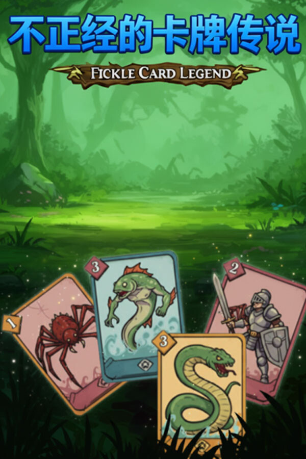 不正经的卡牌传说试玩版