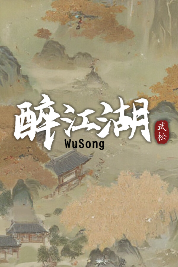 醉江湖：武松试玩版