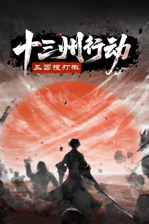 十三州行动：三国搜打撤试玩版