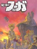 战场的赋格曲免安装绿色中文版