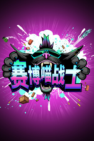 赛博喵战士绿色中文版