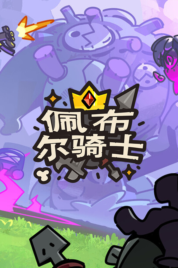 佩布尔骑士绿色中文版