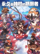 永久与神树的祈愿者中文汉化版