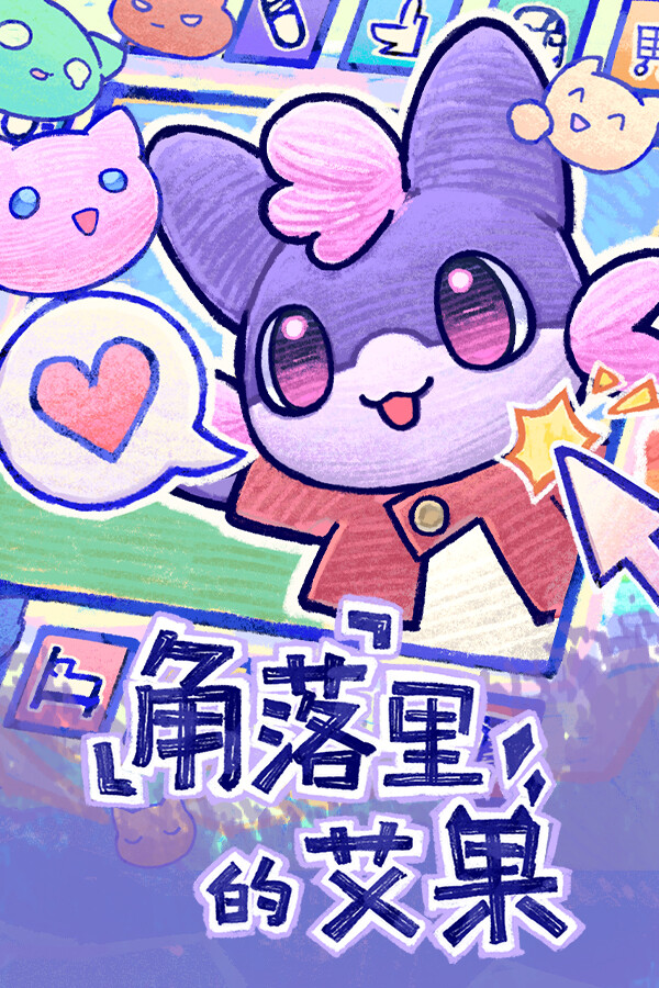 角落里的艾果免安装中文版