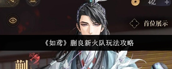 《如鸢》蒯良新火队玩法攻略