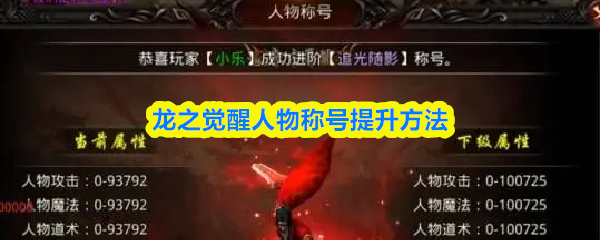 龙之觉醒人物称号提升方法