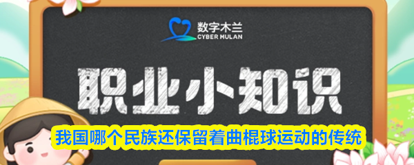 我国哪个民族还保留着曲棍球运动的传统
