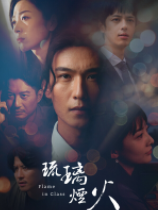 琉璃烟火：第一章中文试玩版