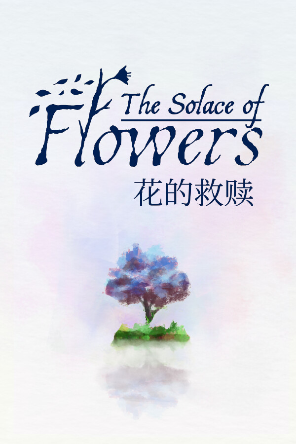 花的救赎免安装中文版
