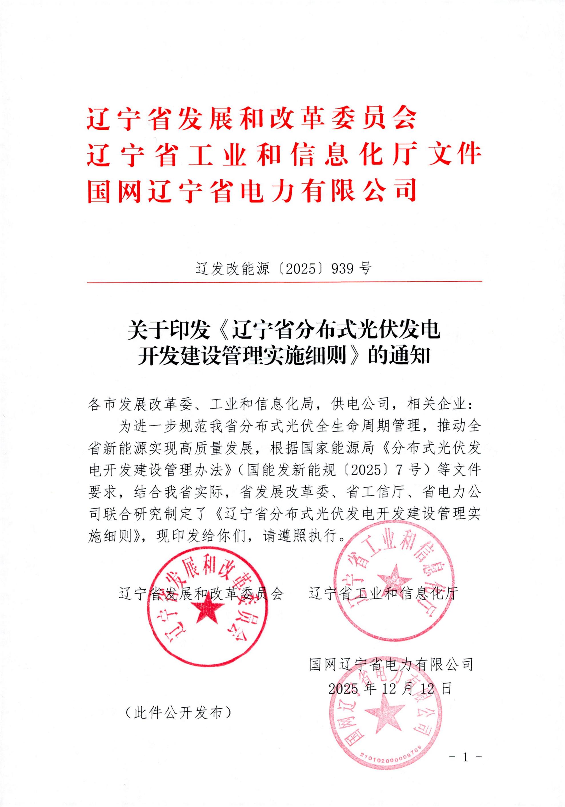 辽宁省印发分布式光伏发电开发建设管理实施细则