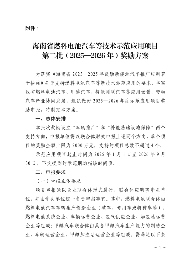 海南开启第二批燃料电池汽车等技术示范应用项目申报工作