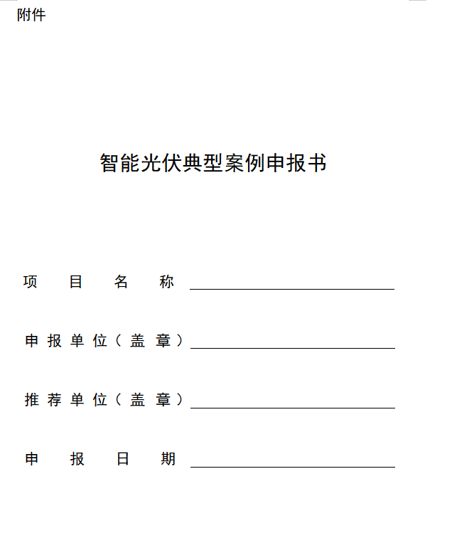 工信部等五部门组织征集智能光伏典型案例