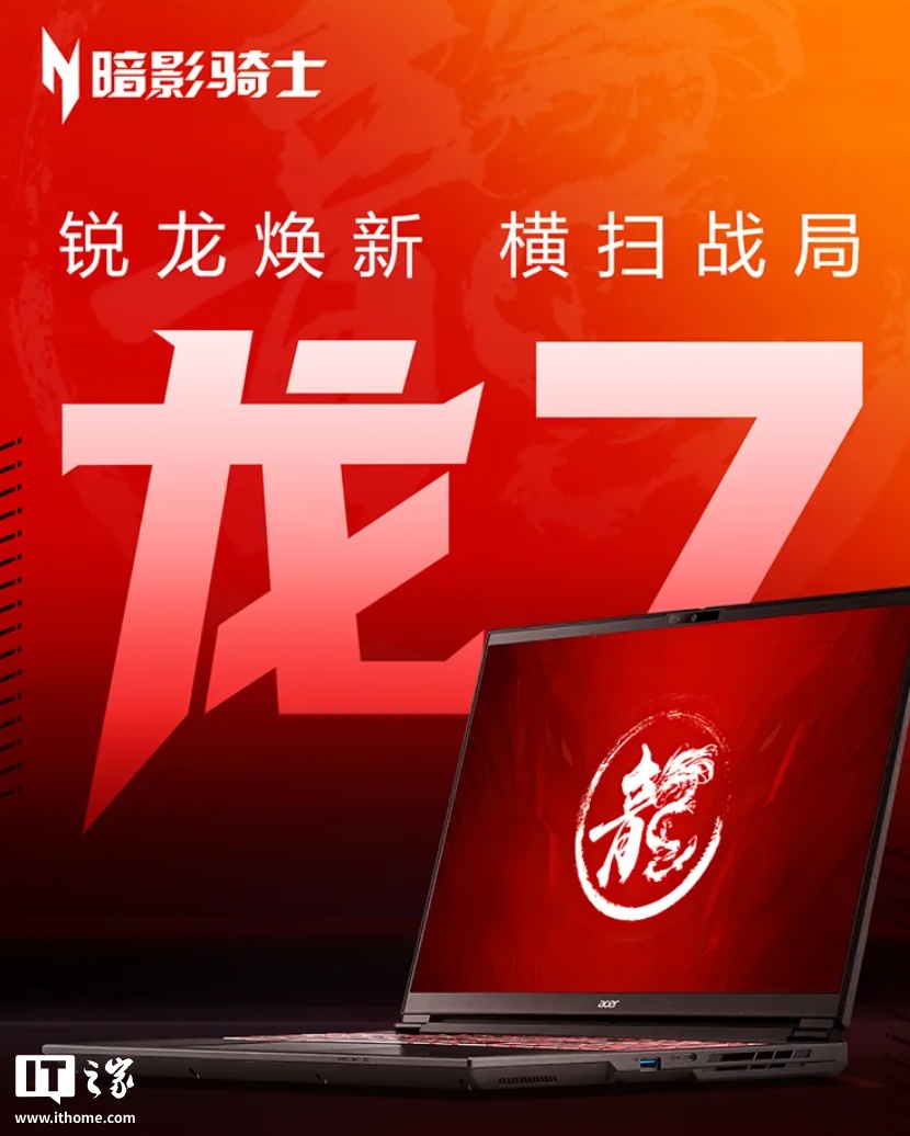 宏碁暗影骑士・龙 7 游戏本发布：锐龙 7 260 + RTX 5060，国补后 5839.2 元