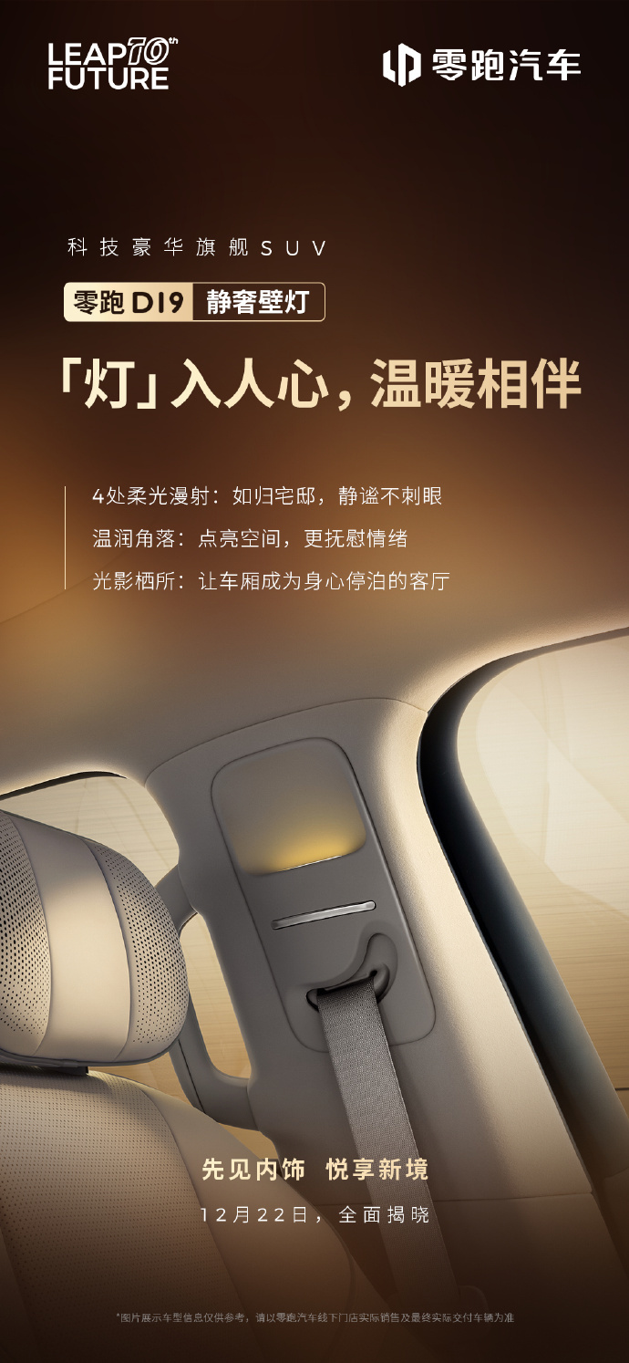 零跑揭晓豪华旗舰 SUV D19 部分配置：柔光静奢壁灯、3 种智能香氛