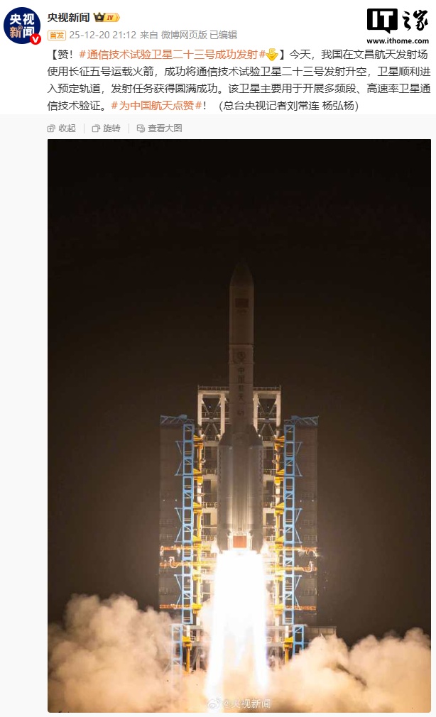 我国成功发射通信技术试验卫星二十三号，开展多频段高速率通信验证