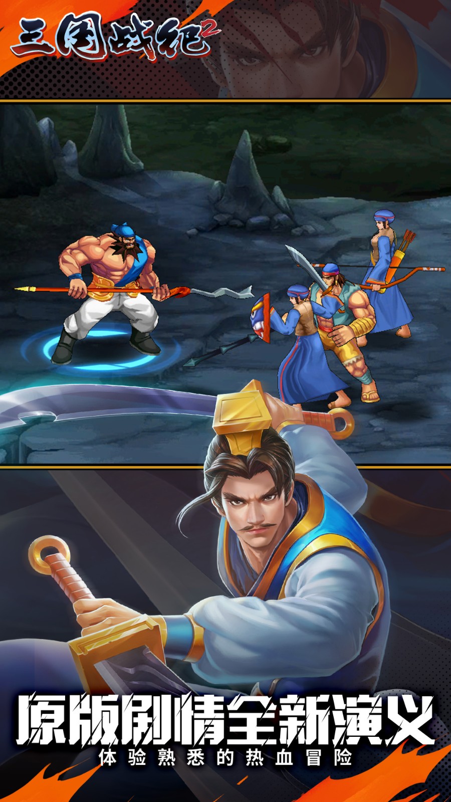 三国战纪2街机版手游