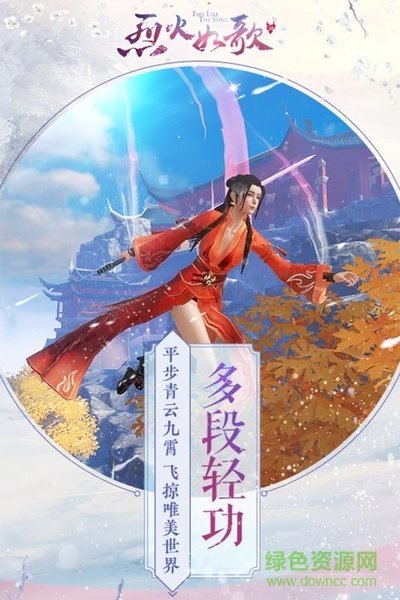 烈火如歌九游版