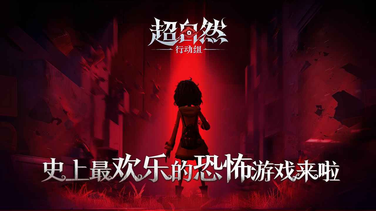 超自然行动组vivo