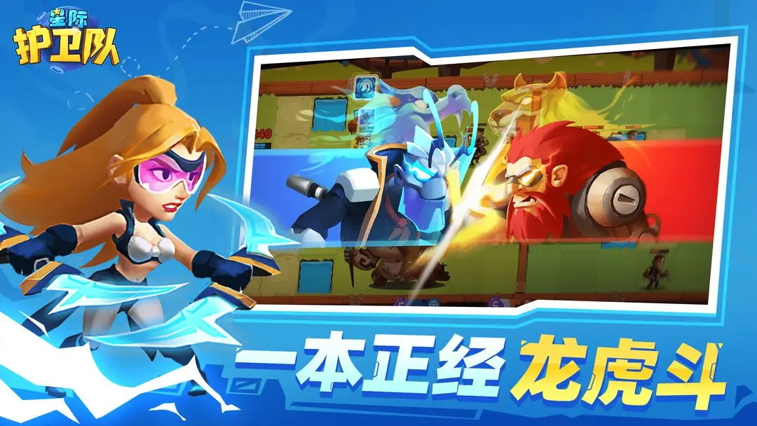 星际护卫队手游安卓版下载安装