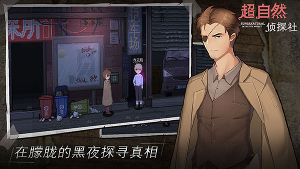 超自然侦探社手游下载安装