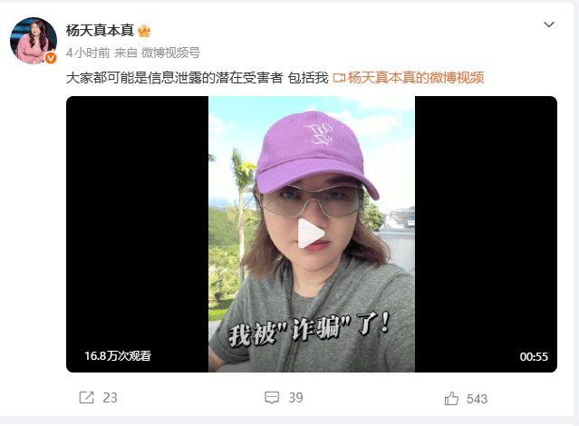 杨天真自曝遭遇诈骗：真实姓名护照号和行程被泄露