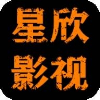 星欣影视官网版