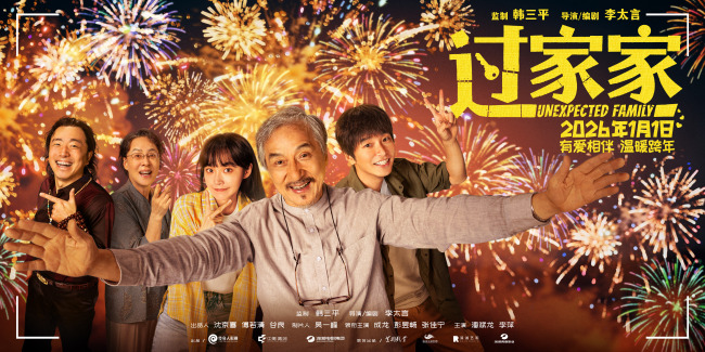 合家欢电影《过家家》发布终极预告 成龙动情告白“有你们在的地方就有家”