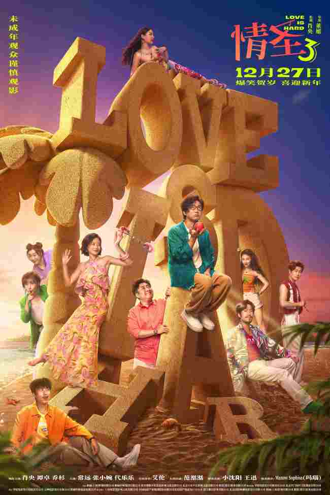 经典爆笑 IP 强势回归！《情圣3》年末爆笑预定，全员喜剧人集结笑料狂飙！