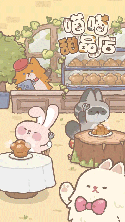 喵喵甜品店免广告