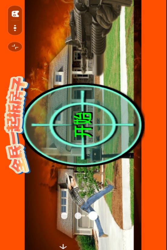 全民一起拆房子